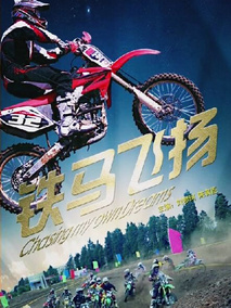 铁马飞扬