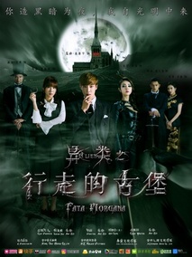 异类之行走的古堡电视剧海报