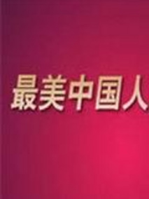 最美中国人