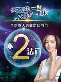 鲁豫有约大咖一日行第三季