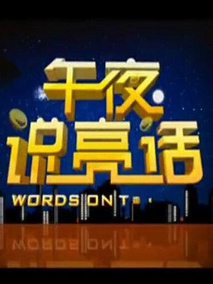午夜说亮话