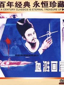 血溅画屏