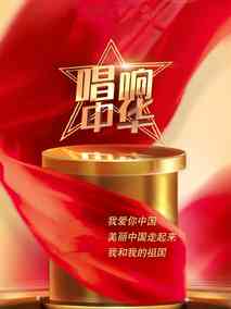唱响中华