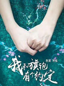 我和旗袍有个约定