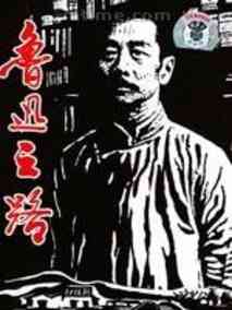 鲁迅之路