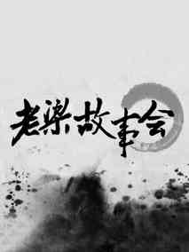 老梁故事会
