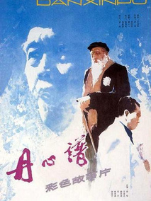 丹心谱