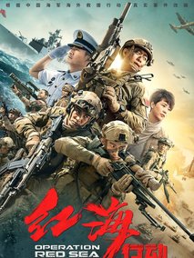 红海行动电视剧海报