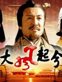 大风起兮电视剧海报