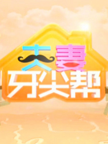 夫妻牙尖帮