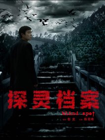 探灵档案