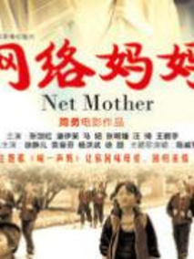 网络妈妈