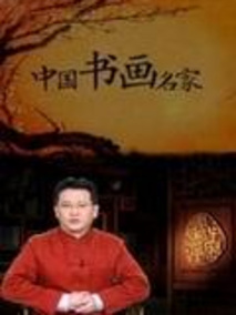 中国书画名家