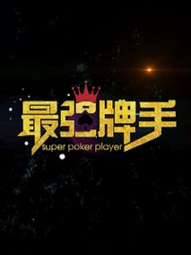 最强牌手