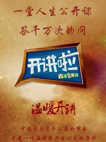 开讲啦
