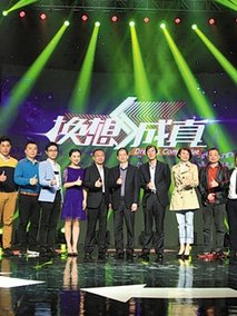 换想成真