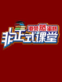非正式课堂
