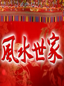 风水世家