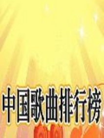 中歌榜
