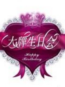 大牌生日会