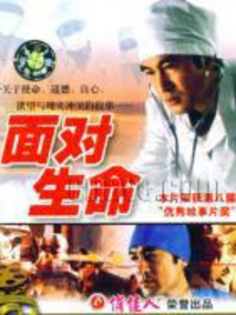 面对生命