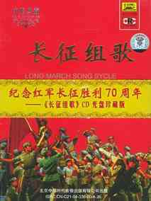 长征组歌