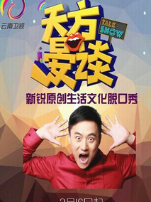 天方晏谈