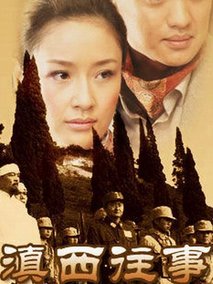 滇西往事