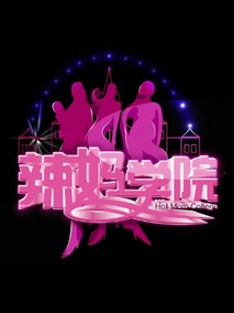 辣妈学院