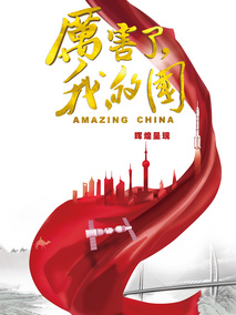厉害了，我的国