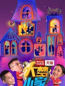 大梦小家