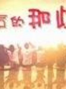 八零后的那些事