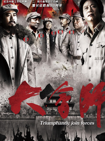 大会师