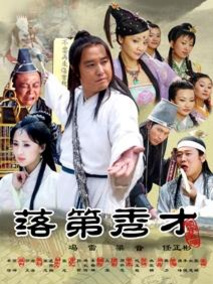 落第秀才