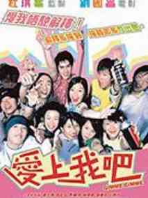 爱上我吧
