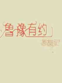 鲁豫有约老友记