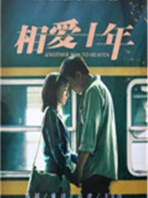 相爱十年(DVD版)