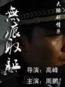 无痕取证