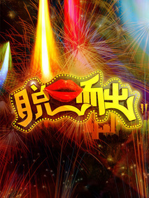 脱口而出