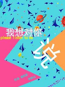 我想对你说