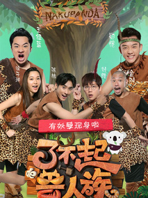 了不起的兽人族