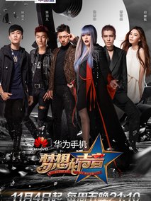 梦想的声音第一季