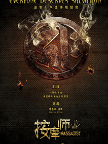 索命暹罗之按摩师