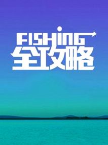 Fishing全攻略