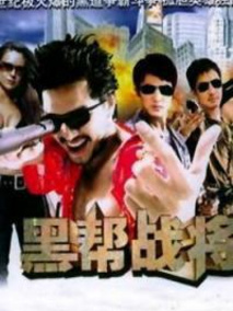 黑帮战将电视剧海报