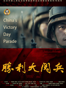 胜利大阅兵