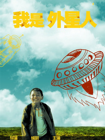 我是外星人