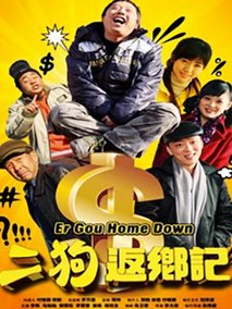 二狗返乡记电视剧海报