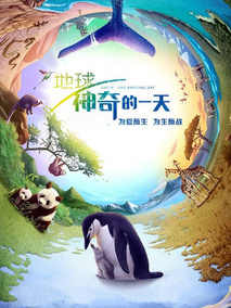 地球：神奇的一天