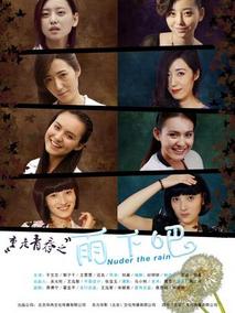 雨下吧分集剧情介绍(1-集)大结局